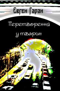 Обложка книги «Перетворення у тварин (збірка)»