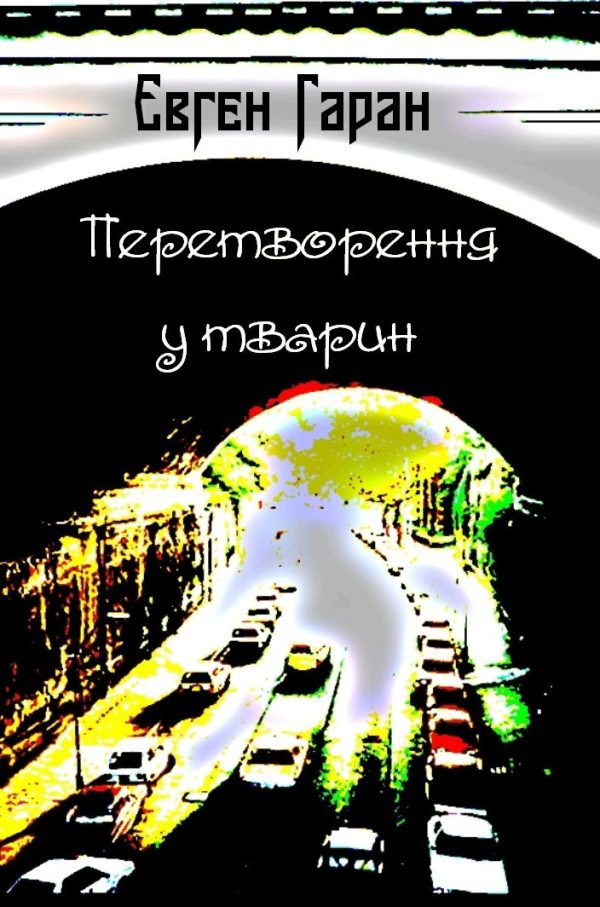 Обложка книги «Перетворення у тварин (збірка)»