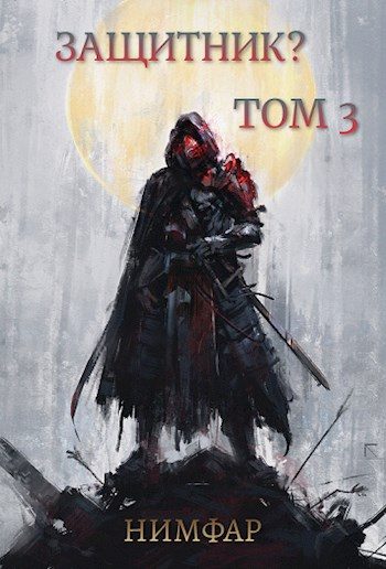Обложка книги «Защитник? Том 3»