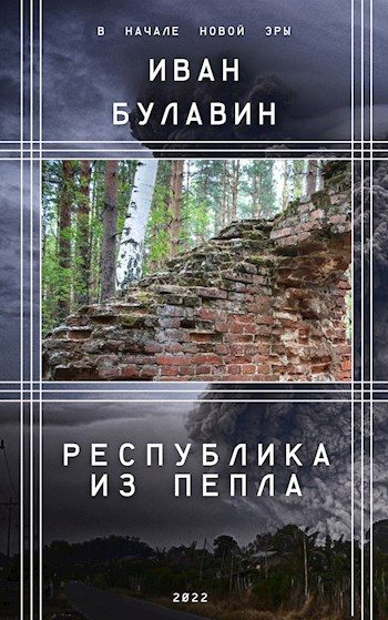 Обложка книги «Республика из пепла»