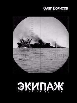 Обложка книги «Экипаж»