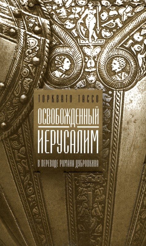 Обложка книги «Освобожденный Иерусалим»