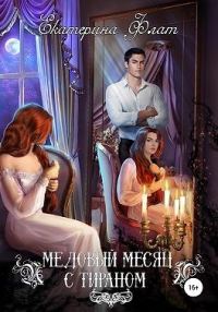 Обложка книги «Медовый месяц с тираном»