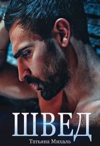 Обложка книги «Швед»
