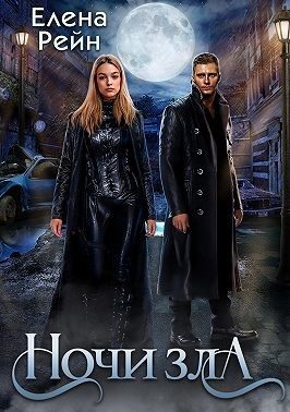 Обложка книги «Ночи Зла»