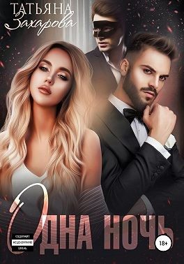 Обложка книги «Одна ночь»