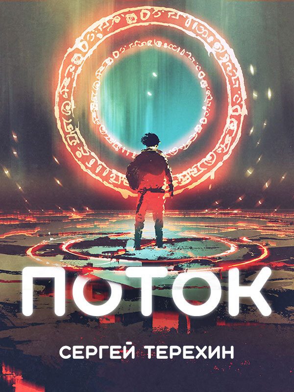 Обложка книги «Поток»