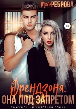 Обложка книги «Френдзона. Она под запретом»