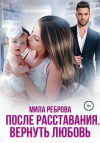 Обложка книги «После расставания. Вернуть Любовь»
