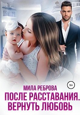 Обложка книги «После расставания. Вернуть Любовь»