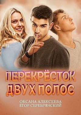 Обложка книги «Перекресток двух полос»