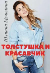 Обложка книги «Толстушка и красавчик (СИ)»