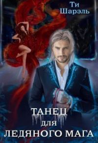 Обложка книги «Танец для ледяного мага (СИ)»