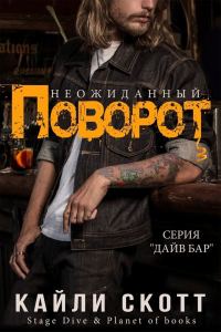 Обложка книги «Неожиданный поворот»