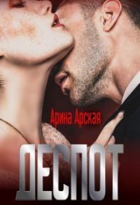 Обложка книги «Деспот (СИ)»