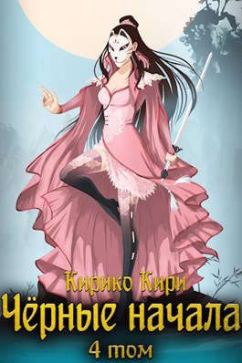 Обложка книги «Черные начала. Том 4»