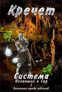 Обложка книги «Попавший в Сар. Том 5»