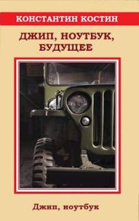 Обложка книги «Джип, ноутбук, будущее»
