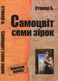 Обложка книги «Самоцвіт семи зірок»