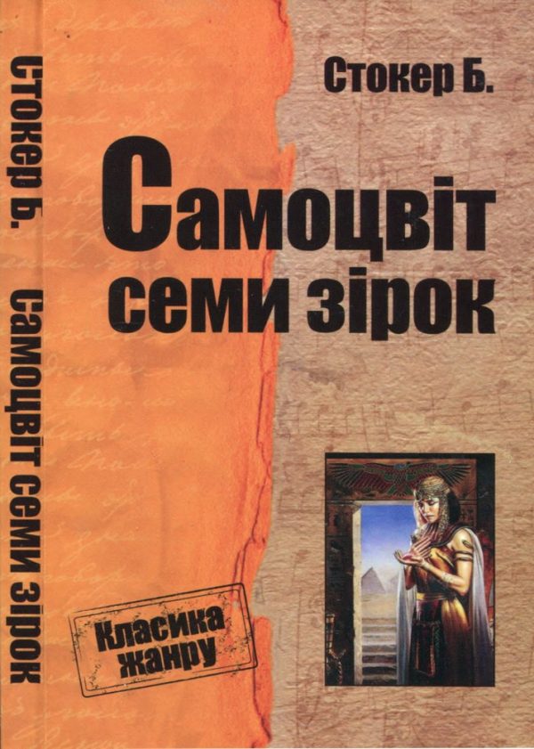 Обложка книги «Самоцвіт семи зірок»