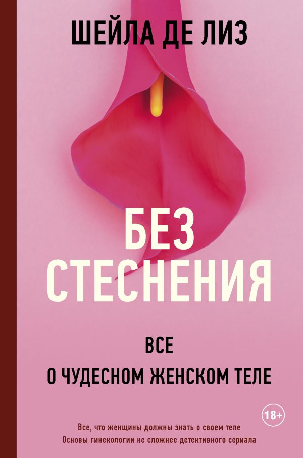 Обложка книги «Без стеснения. Все о чудесном женском теле»