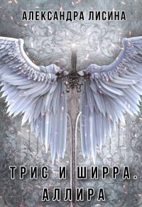 Обложка книги «Аллира»