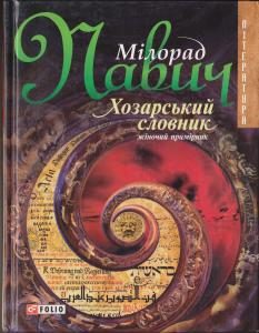 Обложка книги «Хозарський словник: Роман-лексикон на 100 000 слів: Жіночий примірник»