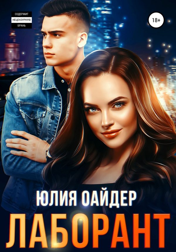 Обложка книги «Лаборант»
