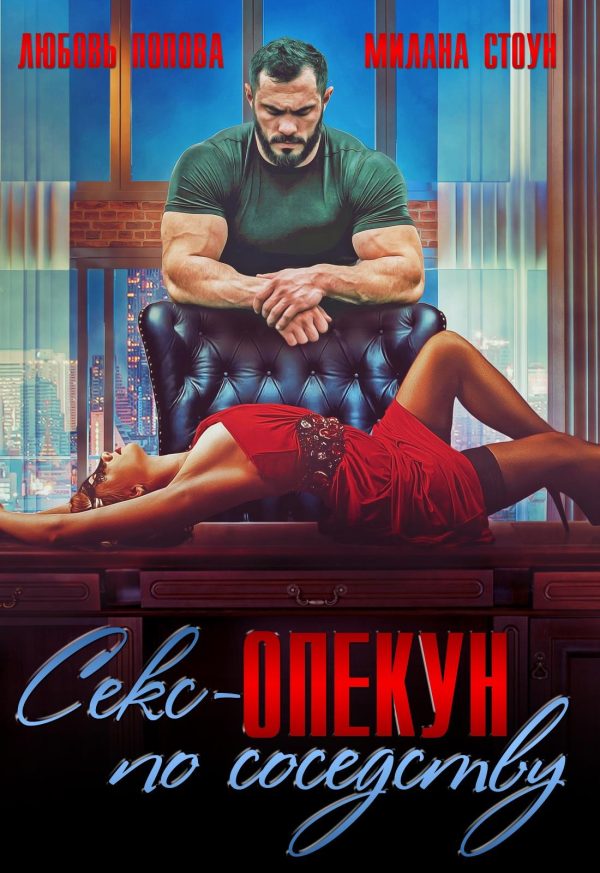 Обложка книги «Секс-опекун по соседству»