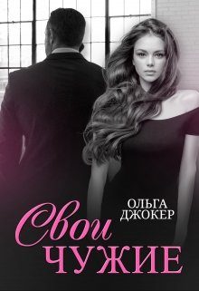 Обложка книги «Свои чужие»