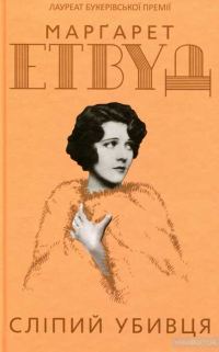 Обложка книги «Слiпий убивця»