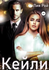 Обложка книги «Кейли»