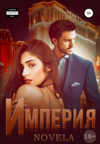 Обложка книги «Империя»