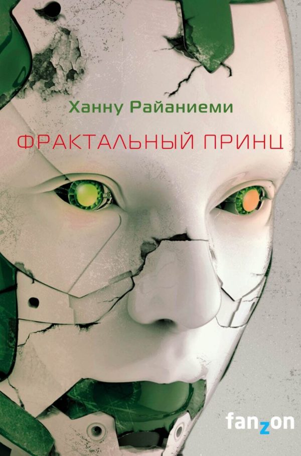 Обложка книги «Фрактальный принц»