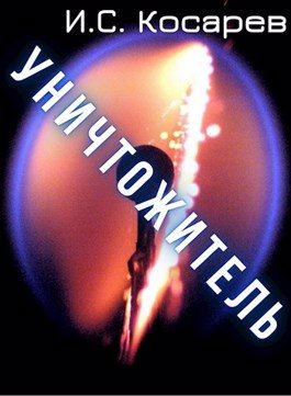 Обложка книги «Уничтожитель»