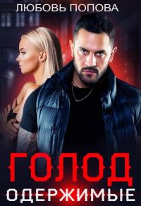 Обложка книги «Голод. Одержимые»