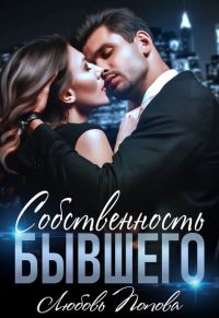 Обложка книги «Собственность бывшего»