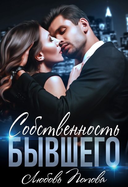 Обложка книги «Собственность бывшего»