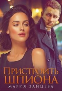 Обложка книги «Пристроить шпиона»