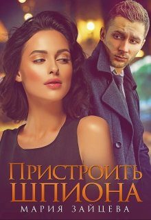 Обложка книги «Пристроить шпиона»