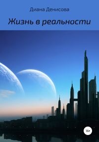 Обложка книги «Жизнь в реальности»