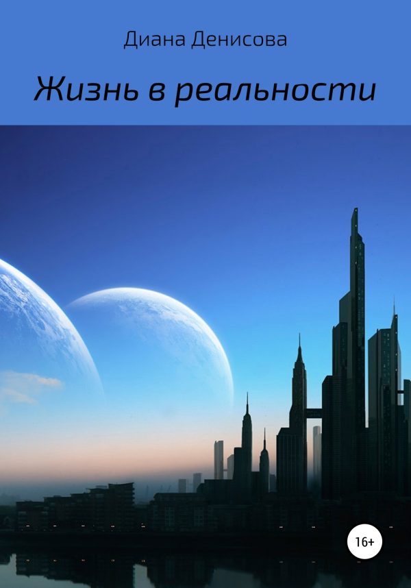 Обложка книги «Жизнь в реальности»
