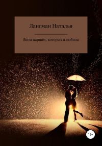 Обложка книги «Всем парням, которых я любила»