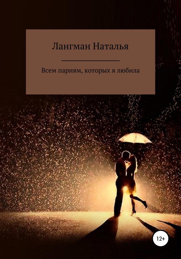 Обложка книги «Всем парням, которых я любила»