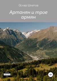 Обложка книги «Артанян и трое армян»