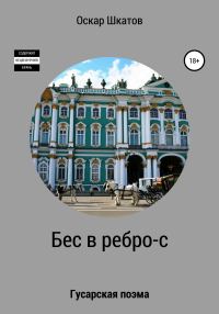 Обложка книги «Бес в ребро-с»