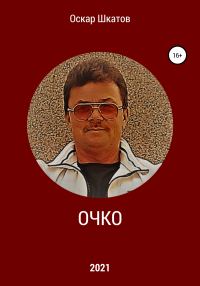 Обложка книги «Очко»