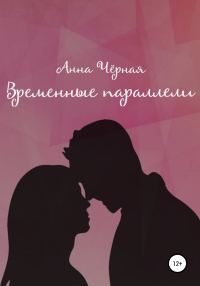 Обложка книги «Временные параллели»