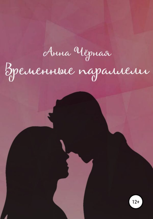 Обложка книги «Временные параллели»
