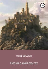 Обложка книги «Песня о нибелунгах»